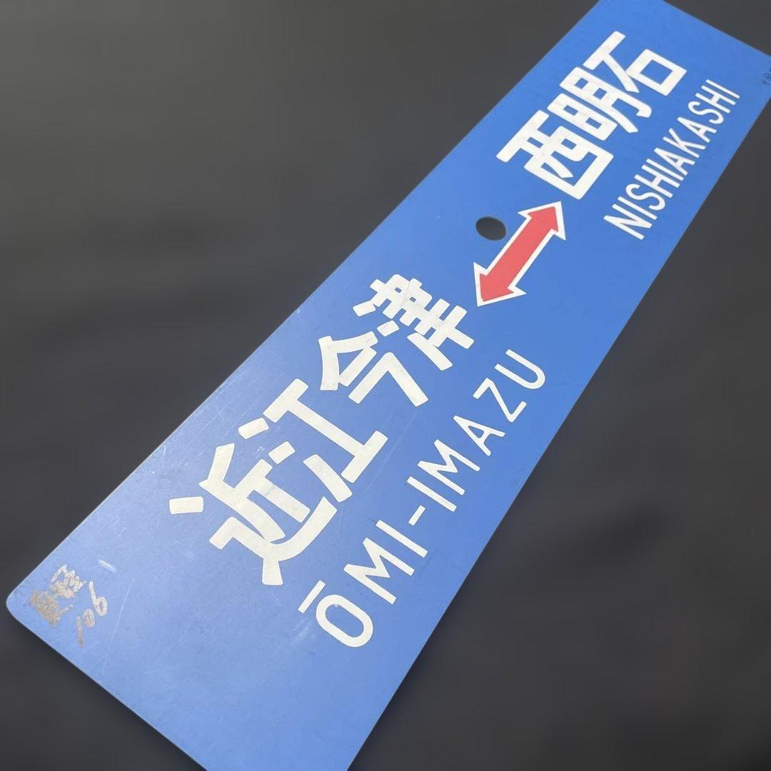 だいこんマン　行先板　サボ　大阪↔︎西明石、近江今津↔︎西明石