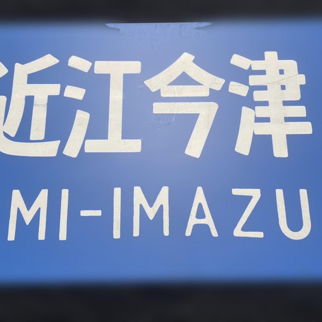 だいこんマン　行先板　サボ　大阪↔︎西明石、近江今津↔︎西明石