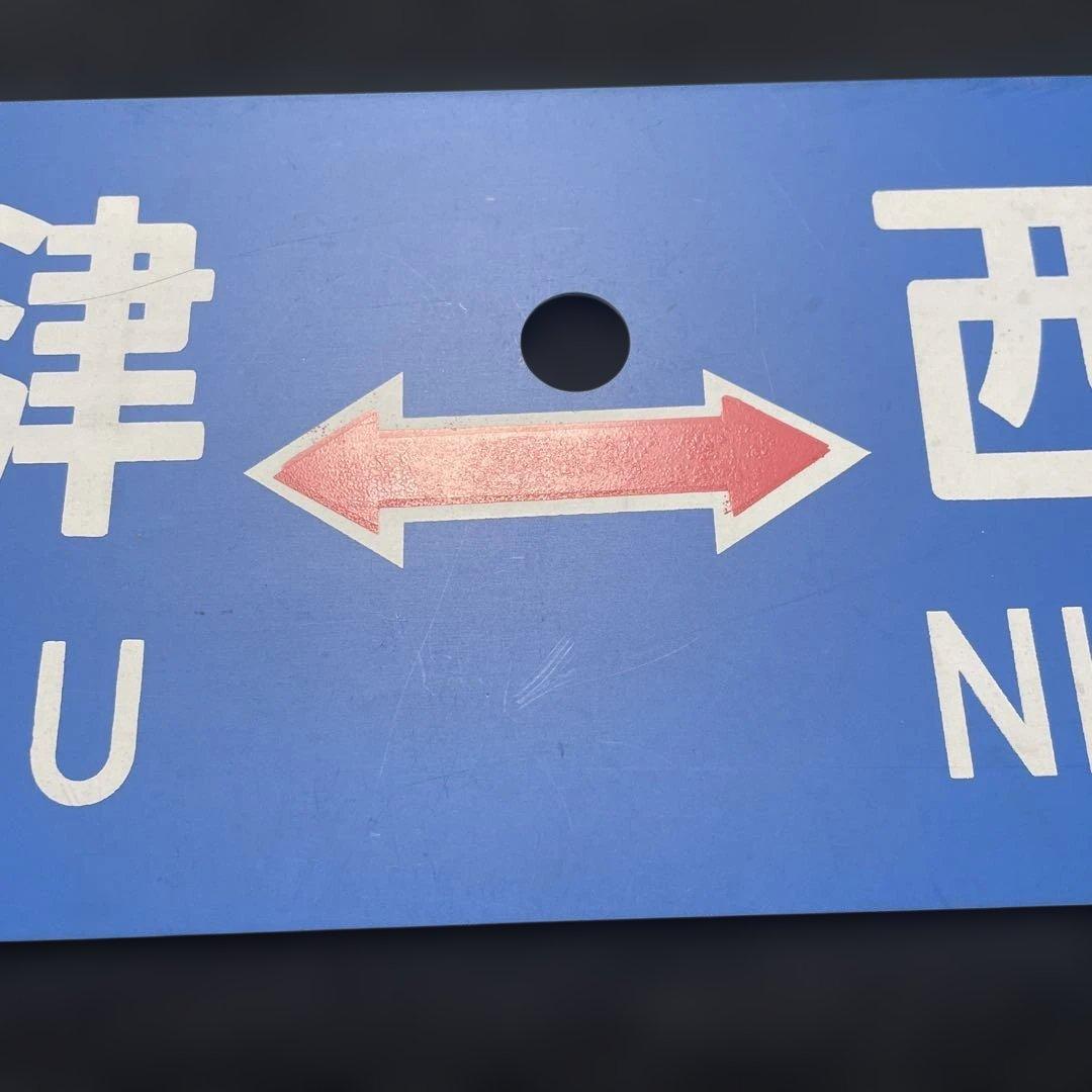 だいこんマン　行先板　サボ　大阪↔︎西明石、近江今津↔︎西明石