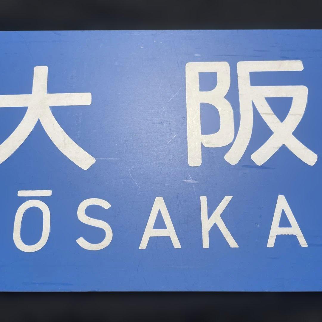 だいこんマン　行先板　サボ　大阪↔︎西明石、近江今津↔︎西明石
