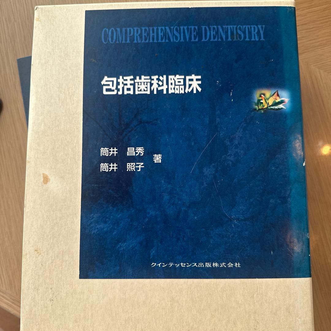 包括歯科臨床