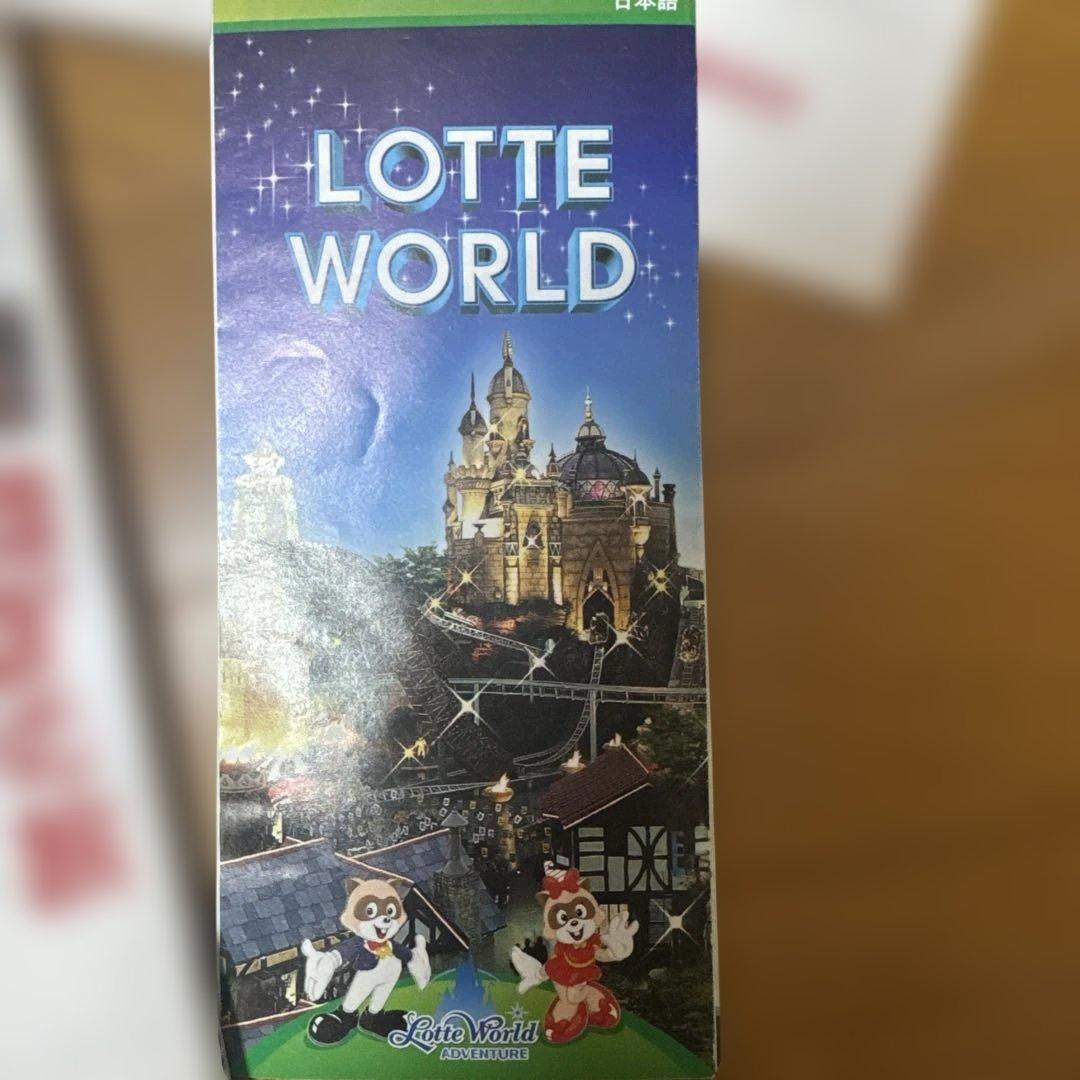 20年前　激レア　お宝品　韓国の旅 ガイドブックとLOTTE WORLD袋セット