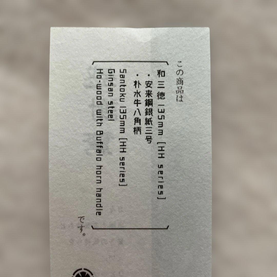 TAKADA no HAMONO　髙田ノハモノ　三徳包丁　135mm