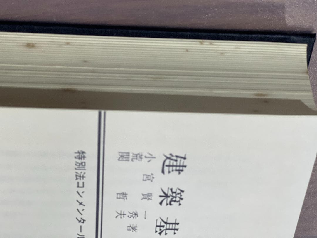 建築基準法　特別法コンメンタール　小宮賢一、荒秀、関哲夫著　第一法規