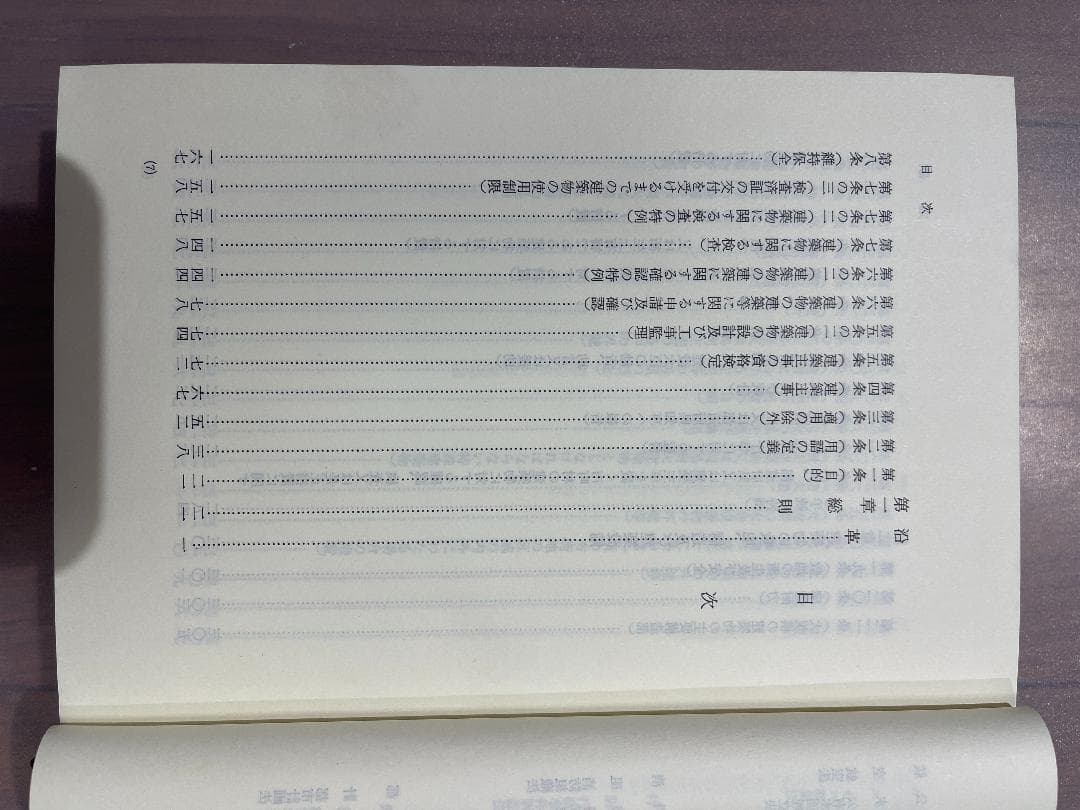 建築基準法　特別法コンメンタール　小宮賢一、荒秀、関哲夫著　第一法規
