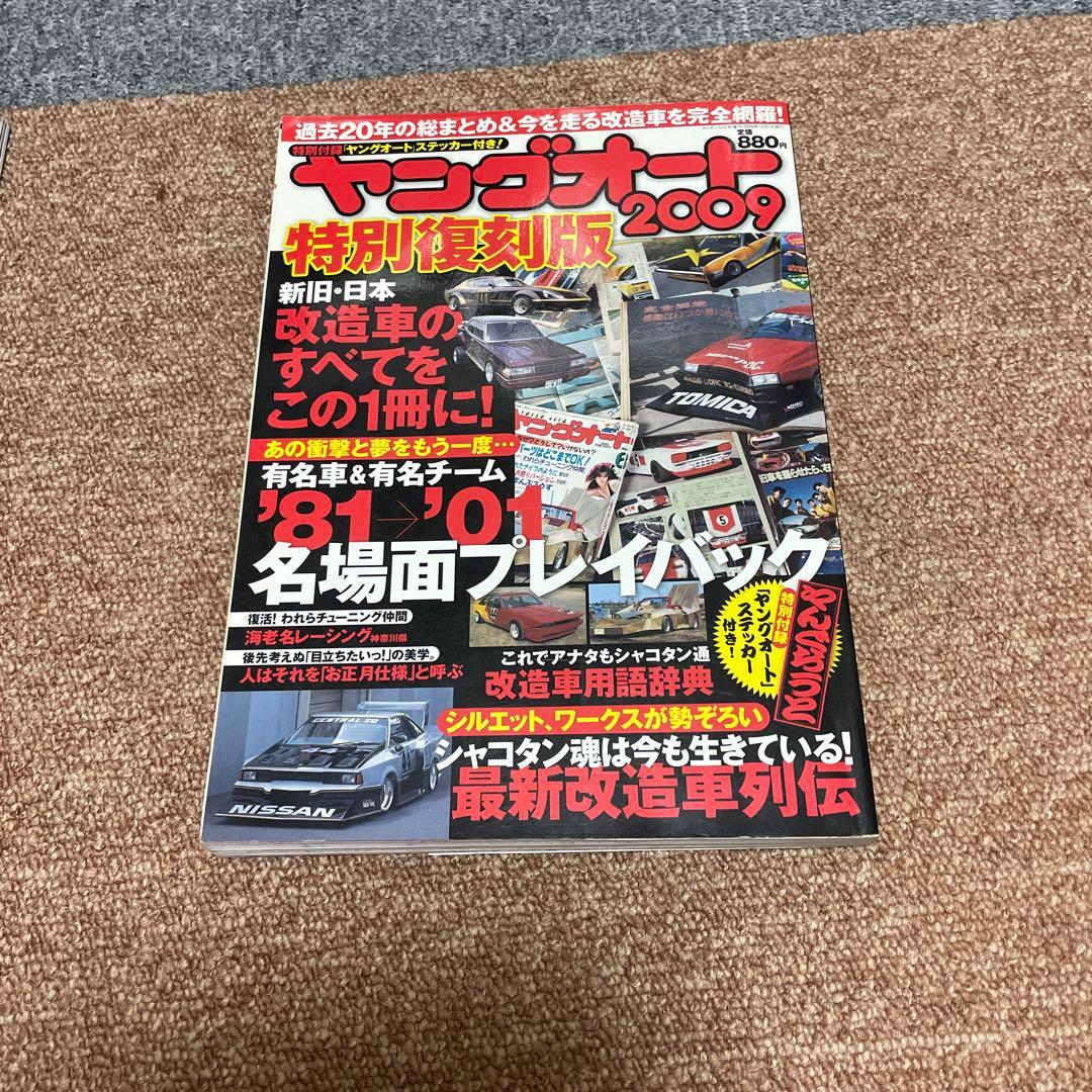 ヤングオート特別復刻版 2009-2013