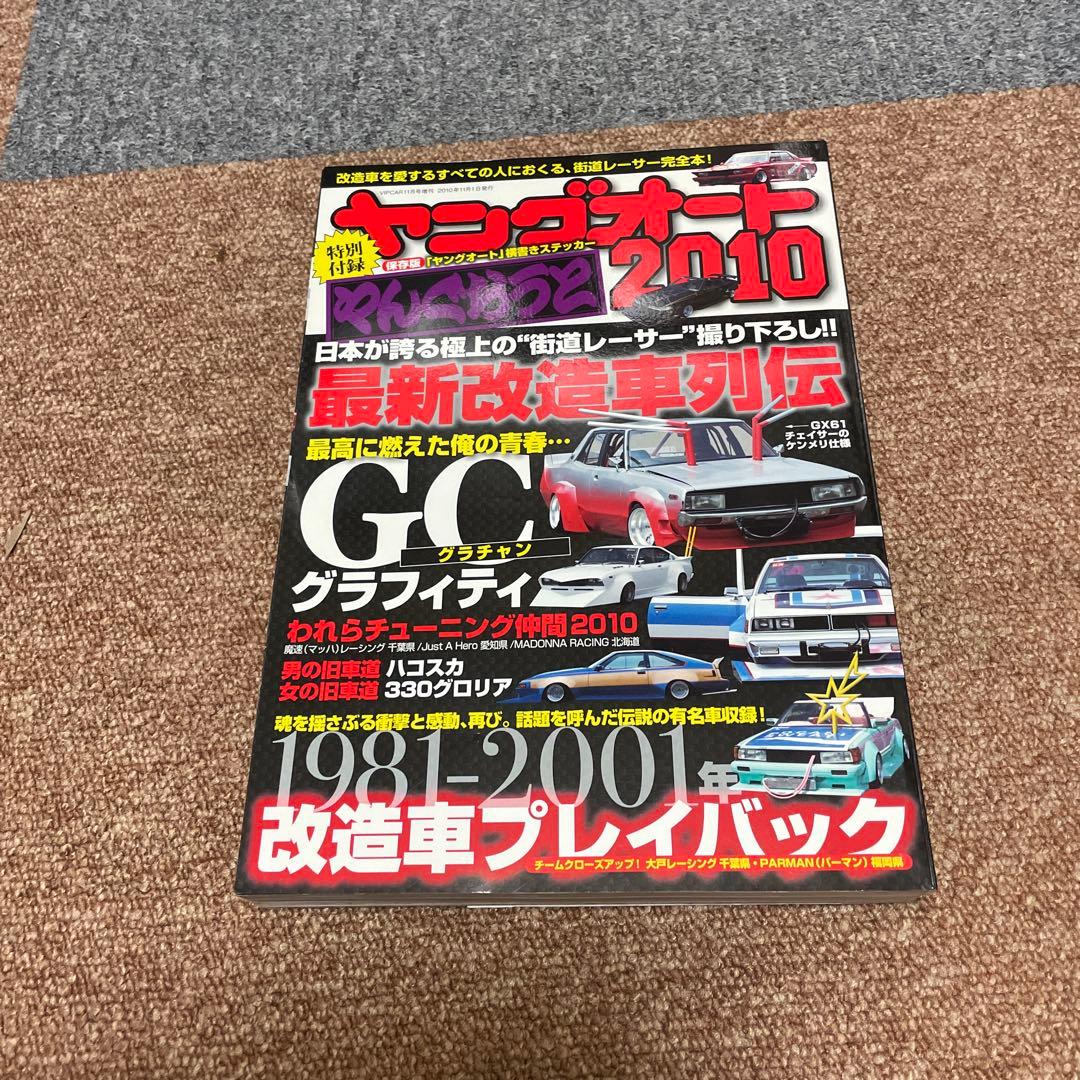 ヤングオート特別復刻版 2009-2013