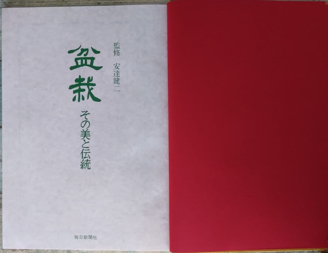 盆栽　その美と伝統　監修　安達健二　毎日新聞社発刊　海外手土産やディスプレイ等に