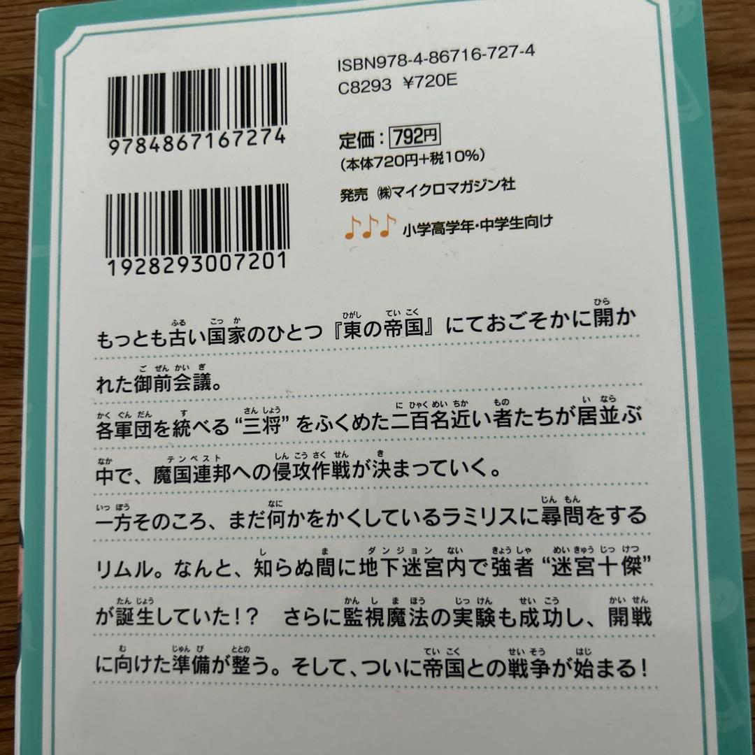 転生したらスライムだった件　かなで文庫　児童向け小説　33冊