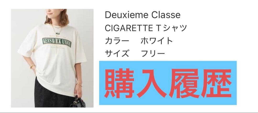 ⚠️フクロウ☆⚠️Deuxieme Classe CIGARETTE Tシャツ