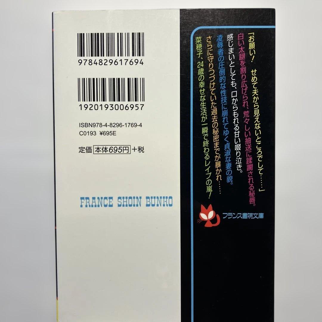 夫の目の前で 人妻無惨　フランス書院　官能小説　フランス書院文庫　相馬哲生