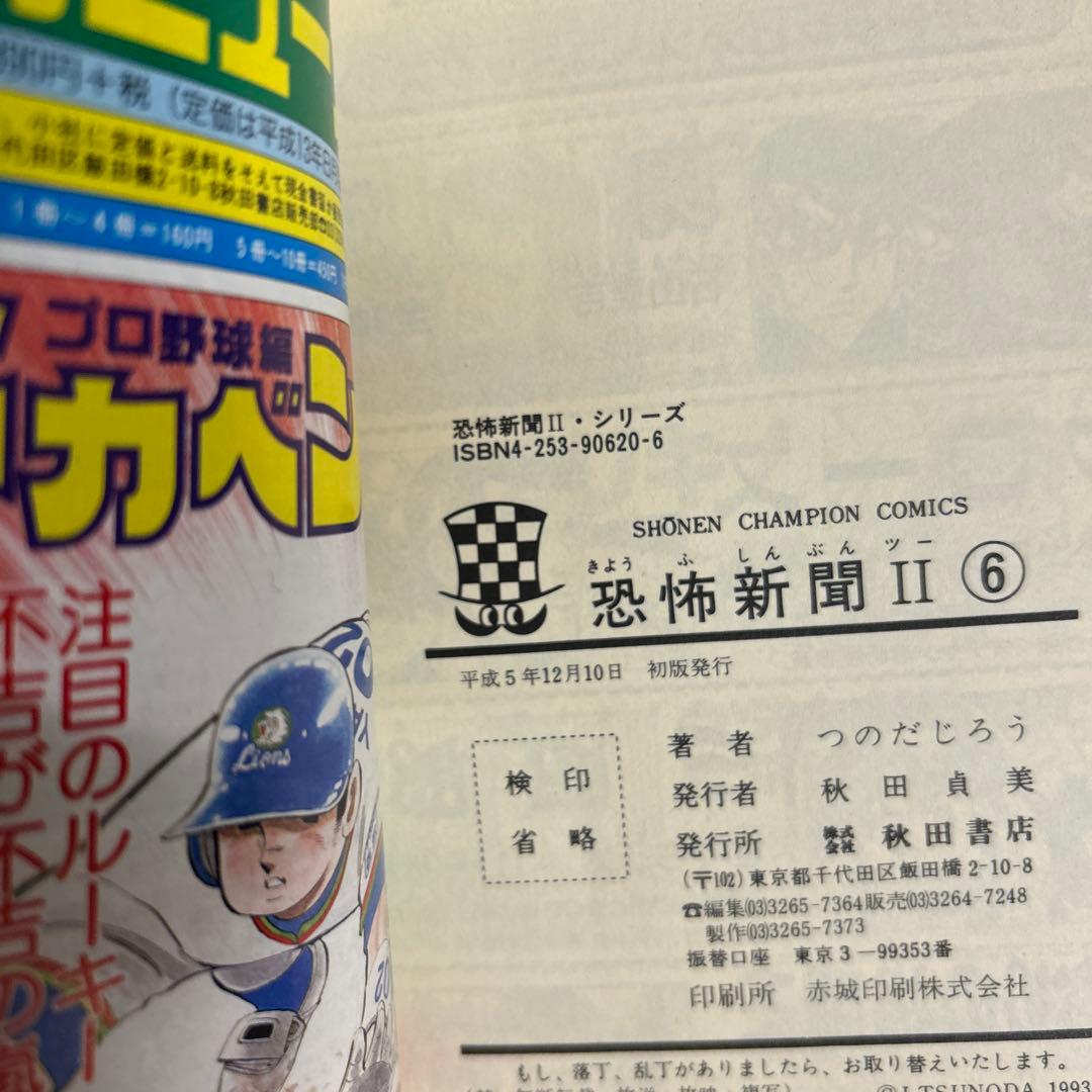 [5冊初版] 恐怖新聞Ⅱ 全6巻セット 一部コミックニュース付き
