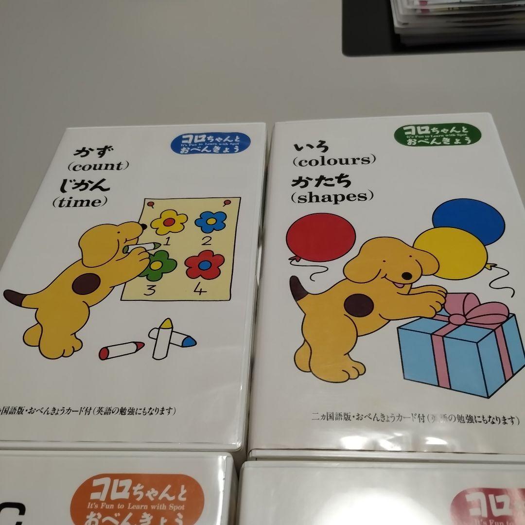 VHS 知育ビデオ　二ヵ国語版　コロちゃんとおべんきょう　全4巻　中古