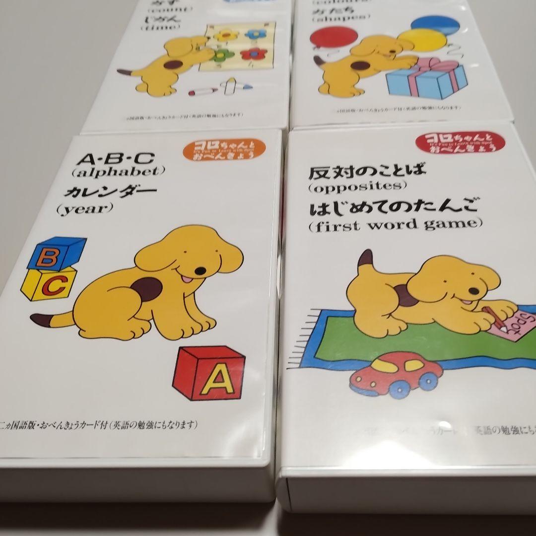 VHS 知育ビデオ　二ヵ国語版　コロちゃんとおべんきょう　全4巻　中古
