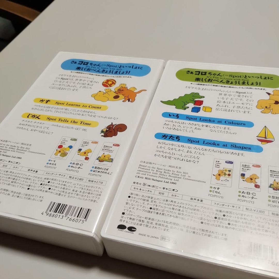 VHS 知育ビデオ　二ヵ国語版　コロちゃんとおべんきょう　全4巻　中古