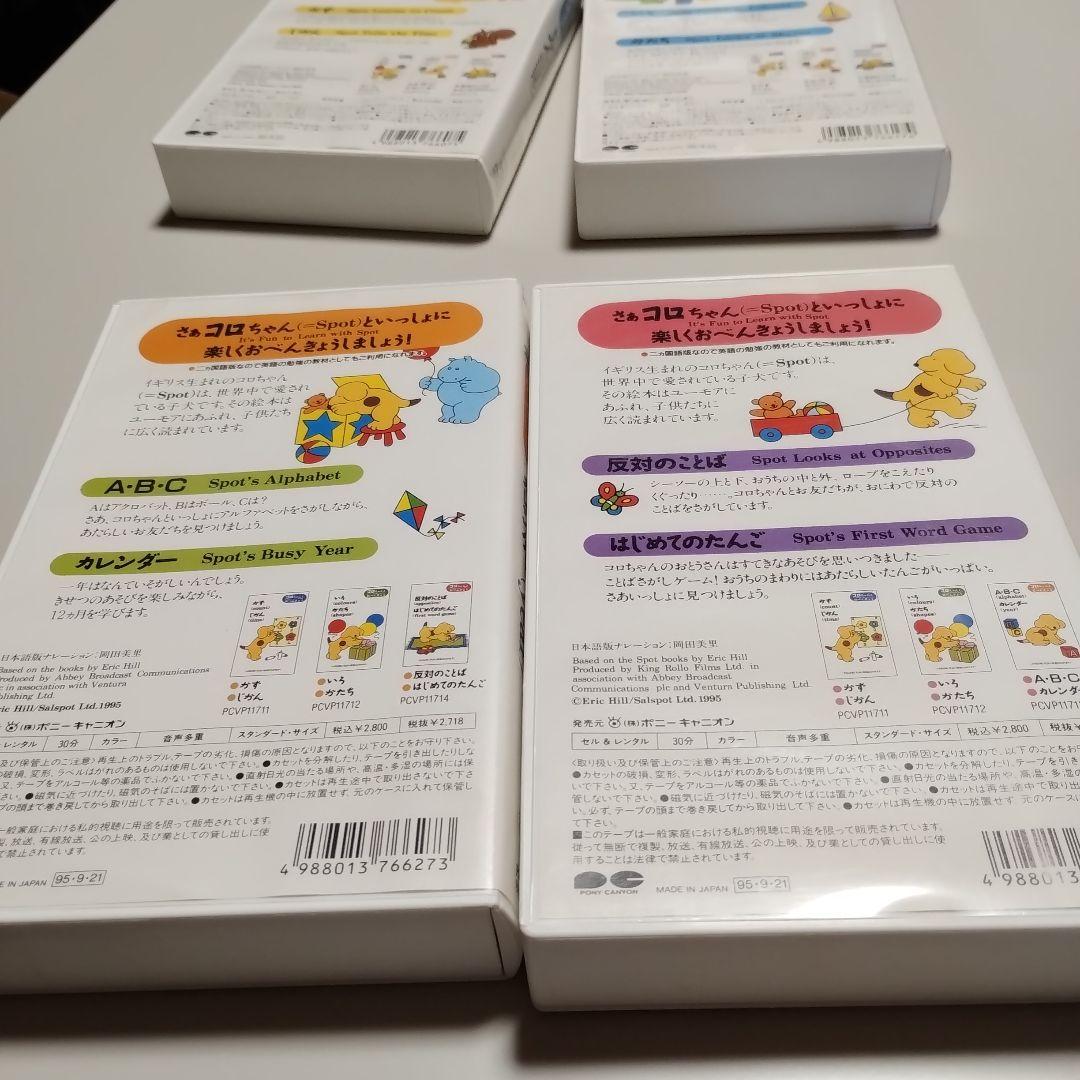VHS 知育ビデオ　二ヵ国語版　コロちゃんとおべんきょう　全4巻　中古