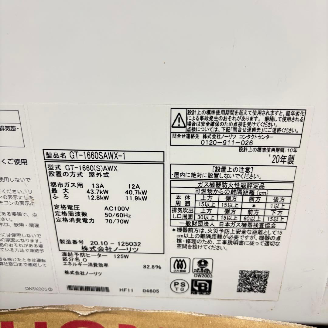 引き取り限定 NORITZ GT-1660SAWX-1 給湯器　20年製