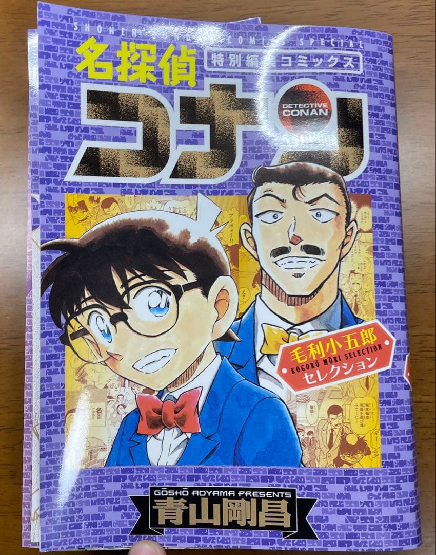 【裁断済み】名探偵コナン 特別編集コミックス セレクション