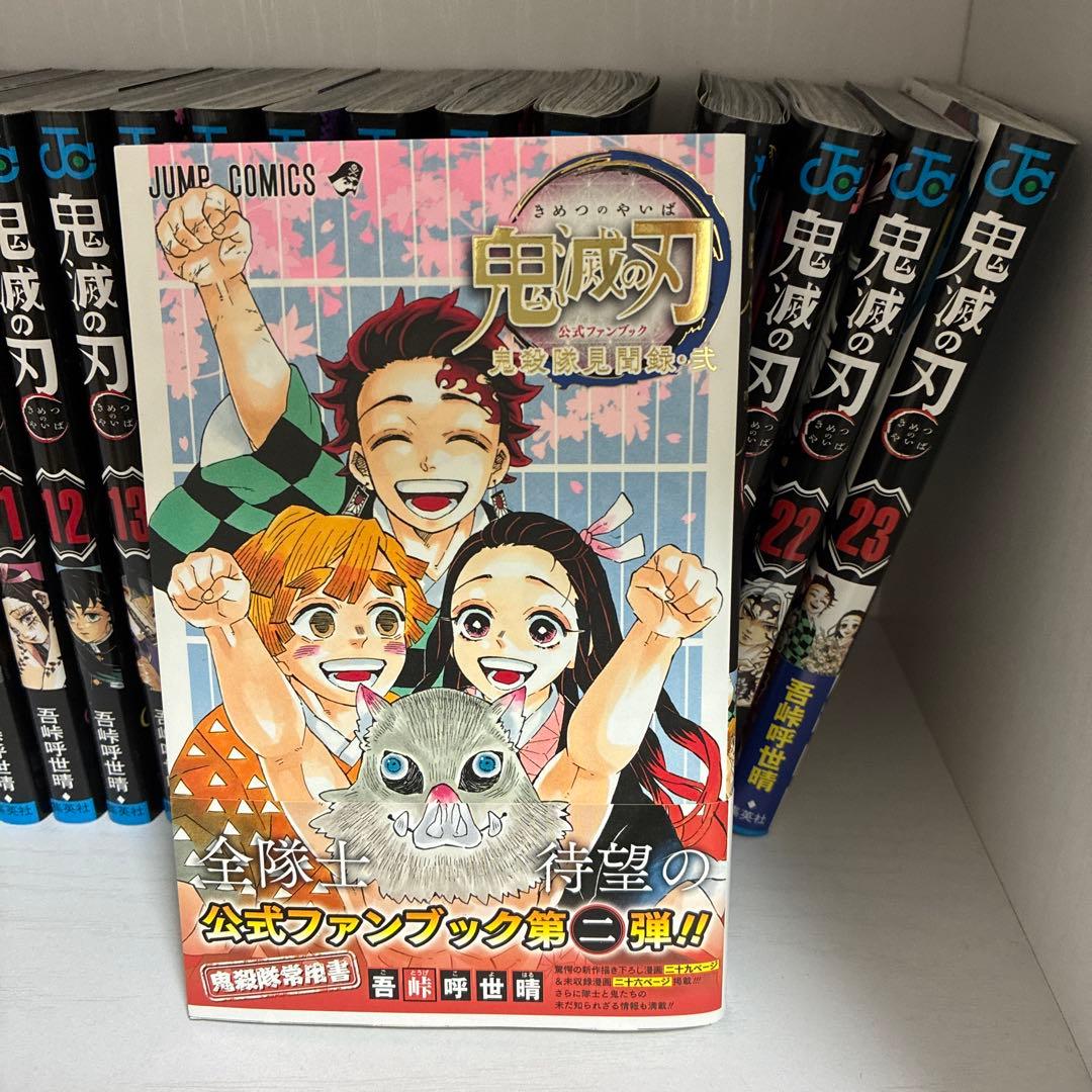 鬼滅の刃　1〜23巻　全巻セット　公式ファンブック第二弾