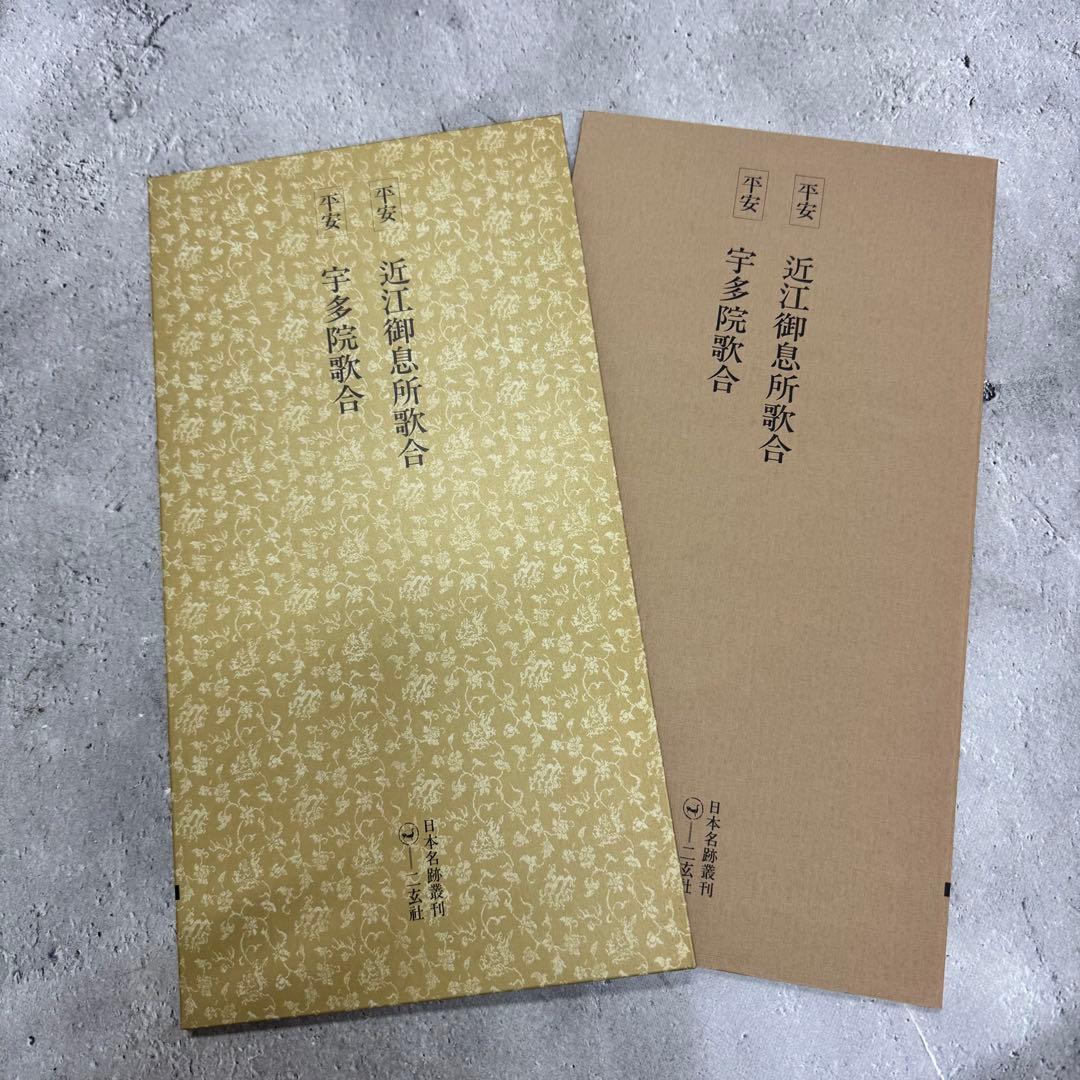 日本名跡叢刊 【7】61〜70 10冊セット 二玄社