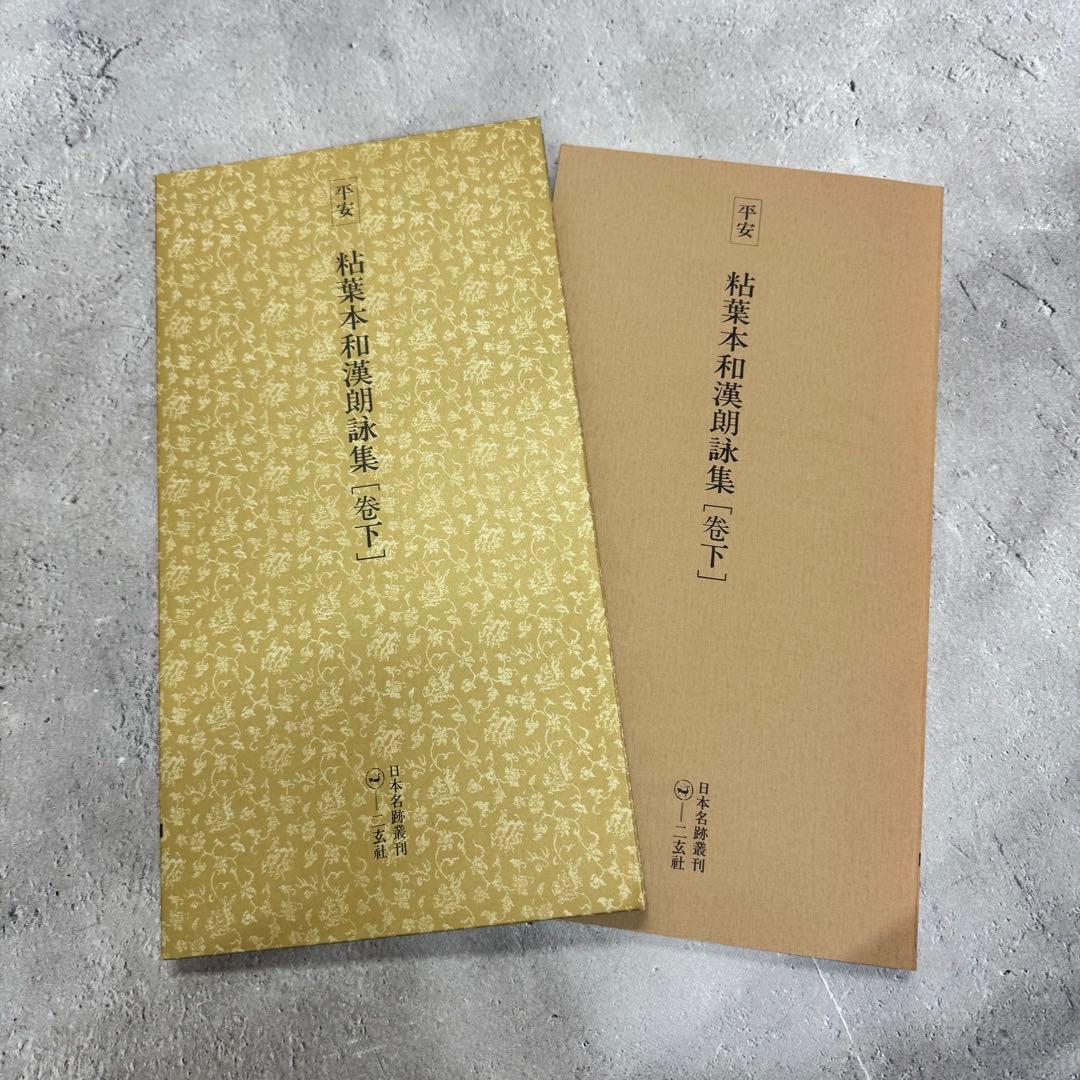日本名跡叢刊 【7】61〜70 10冊セット 二玄社