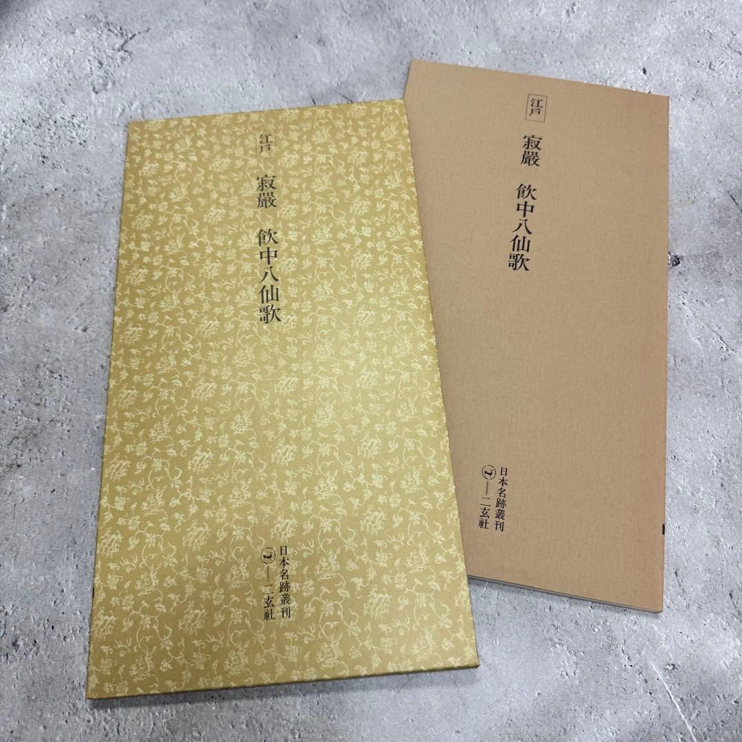 日本名跡叢刊 【7】61〜70 10冊セット 二玄社