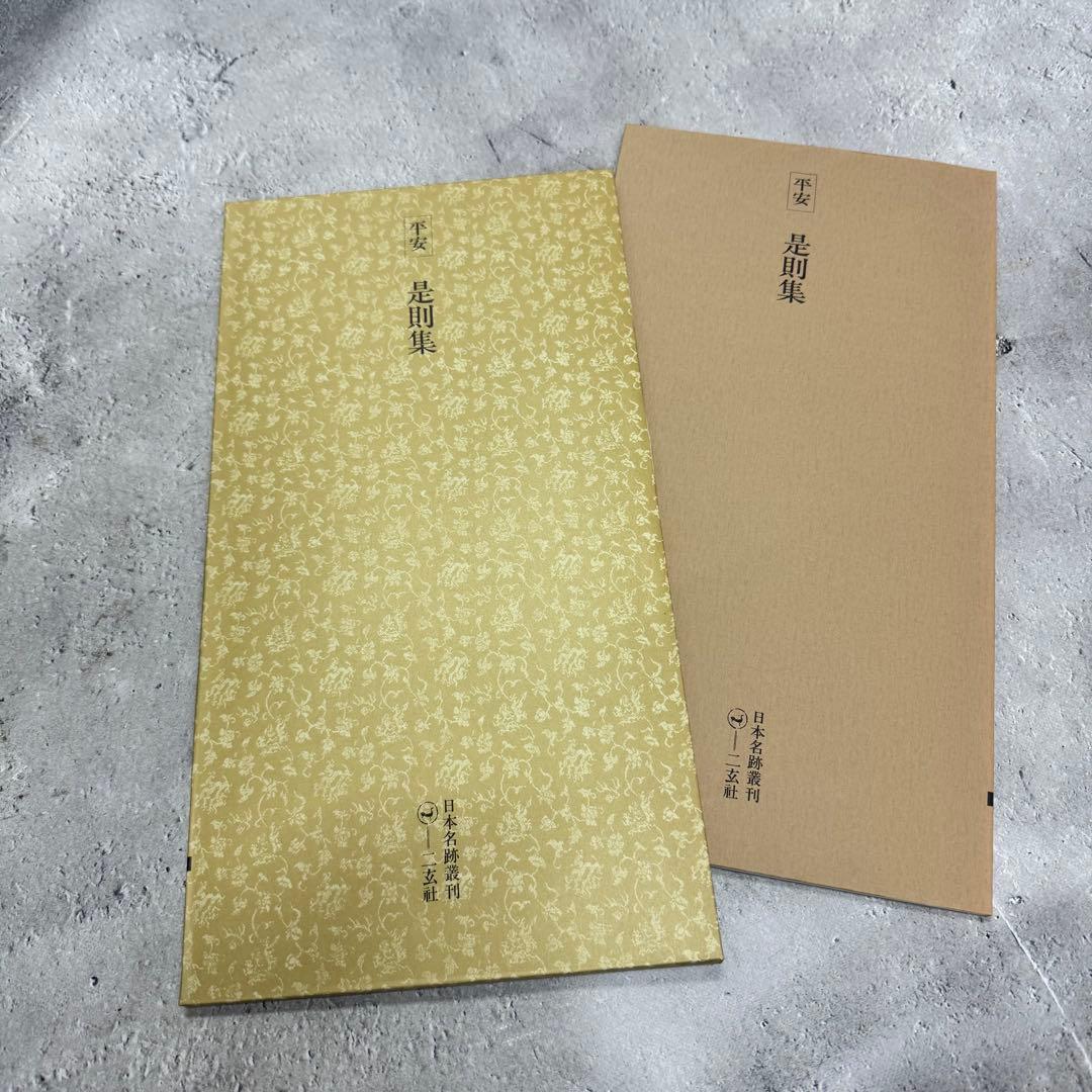 日本名跡叢刊 【7】61〜70 10冊セット 二玄社