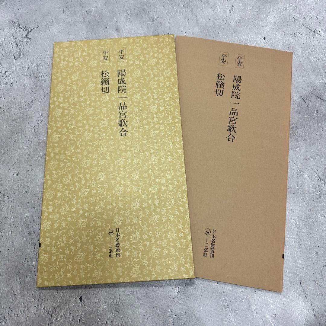 日本名跡叢刊 【7】61〜70 10冊セット 二玄社