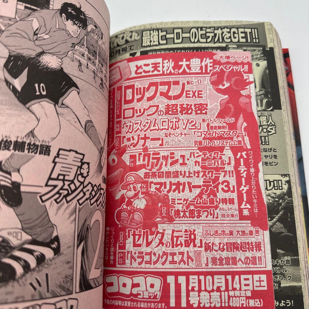 コロコロコミック　2000年10月号　付録有り