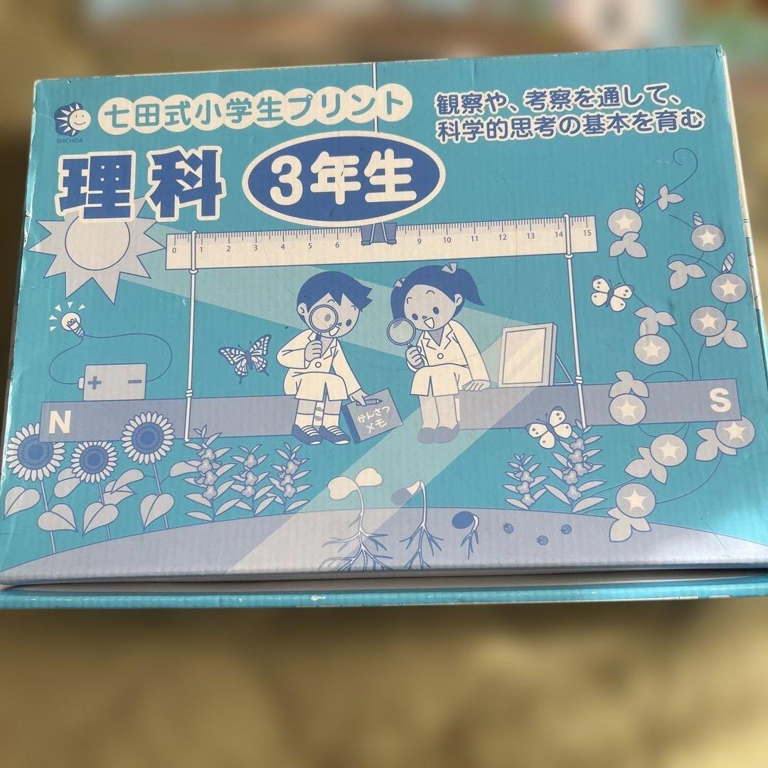 七田小学生プリント　 　社会　理科 3年生