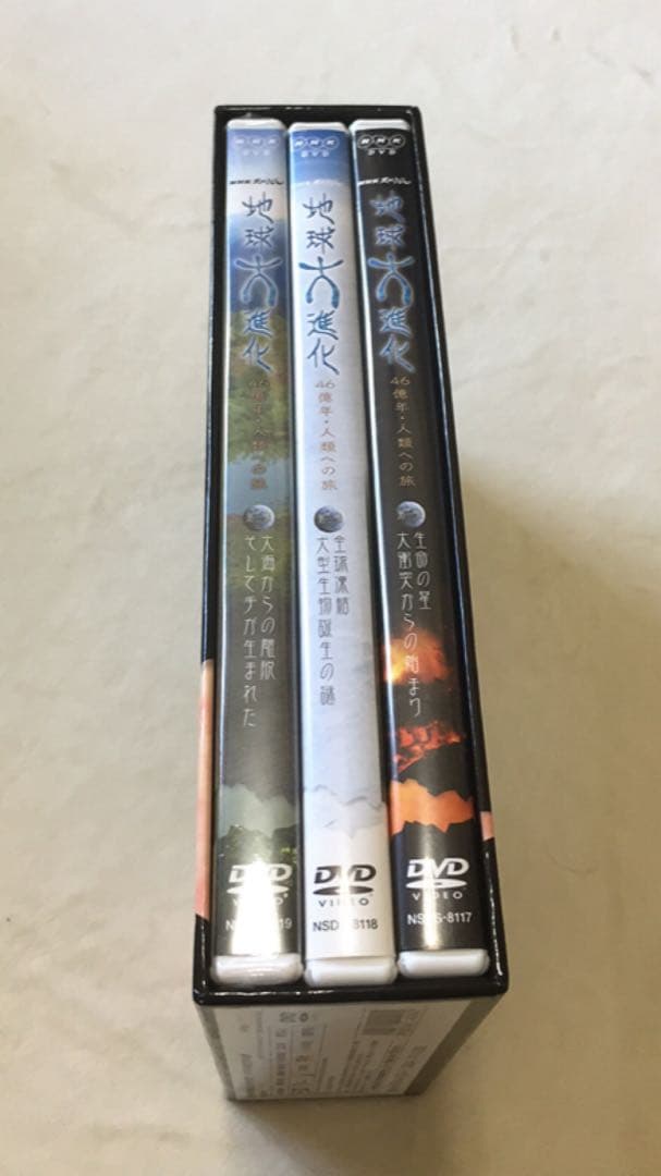 NHKスペシャル 地球大進化 46億年・人類への旅Ⅰ DVD-BOX〈3枚組〉