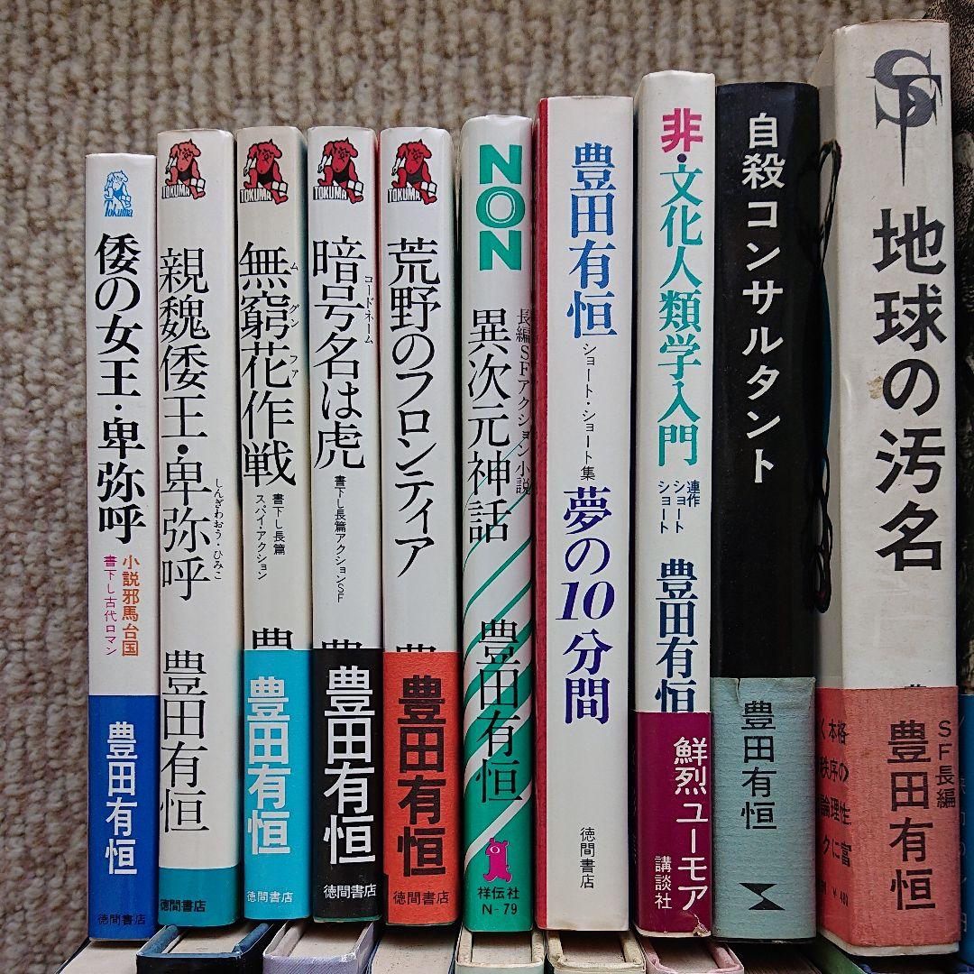 豊田有恒の本① 14冊 (分売可)