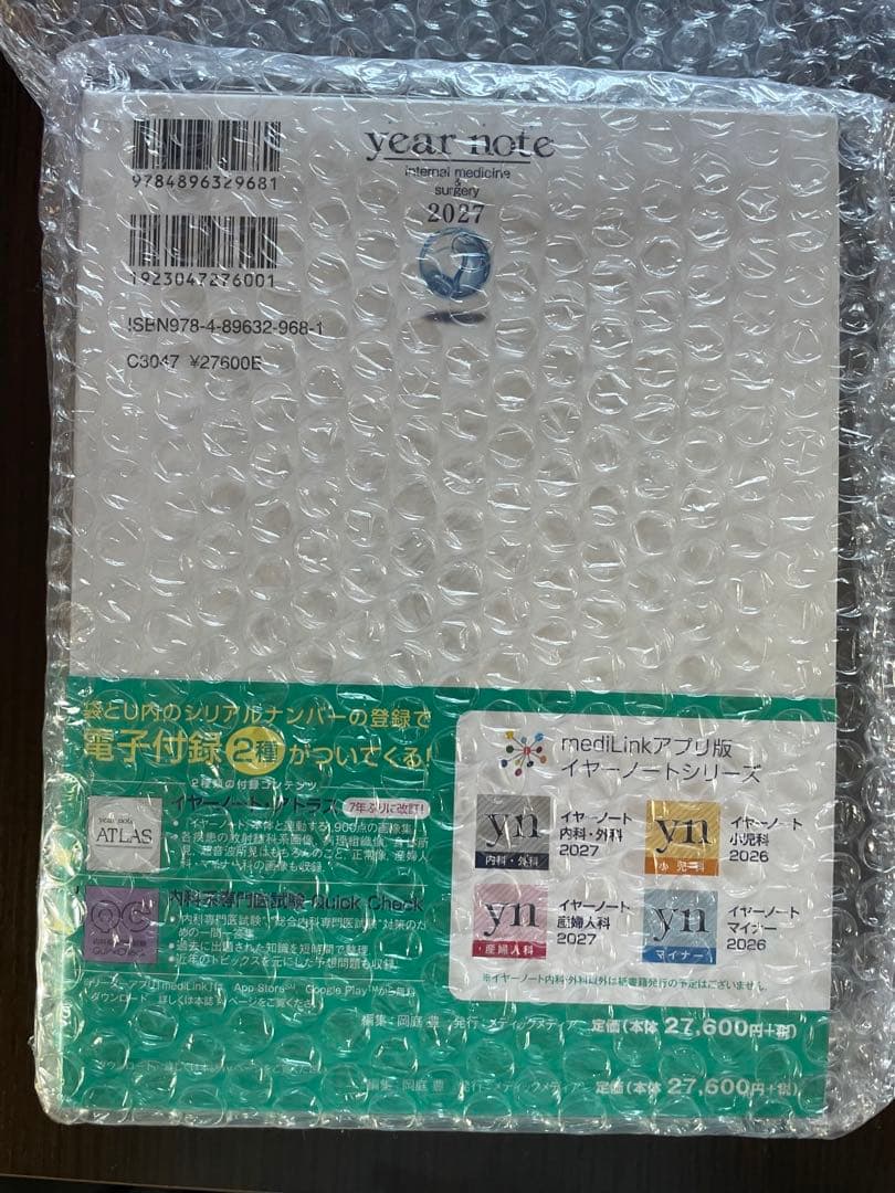 イヤーノート2027 内科・外科（シリアルナンバー未使用）