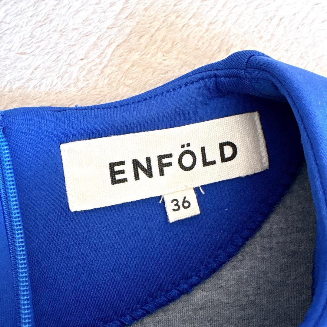 美品☆ENFOLD エンフォルド ボンディングワンピース ブルー 36 S