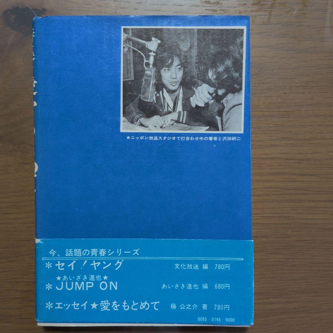 愛を求めて全５巻 沢田研二ナレーションの詩集