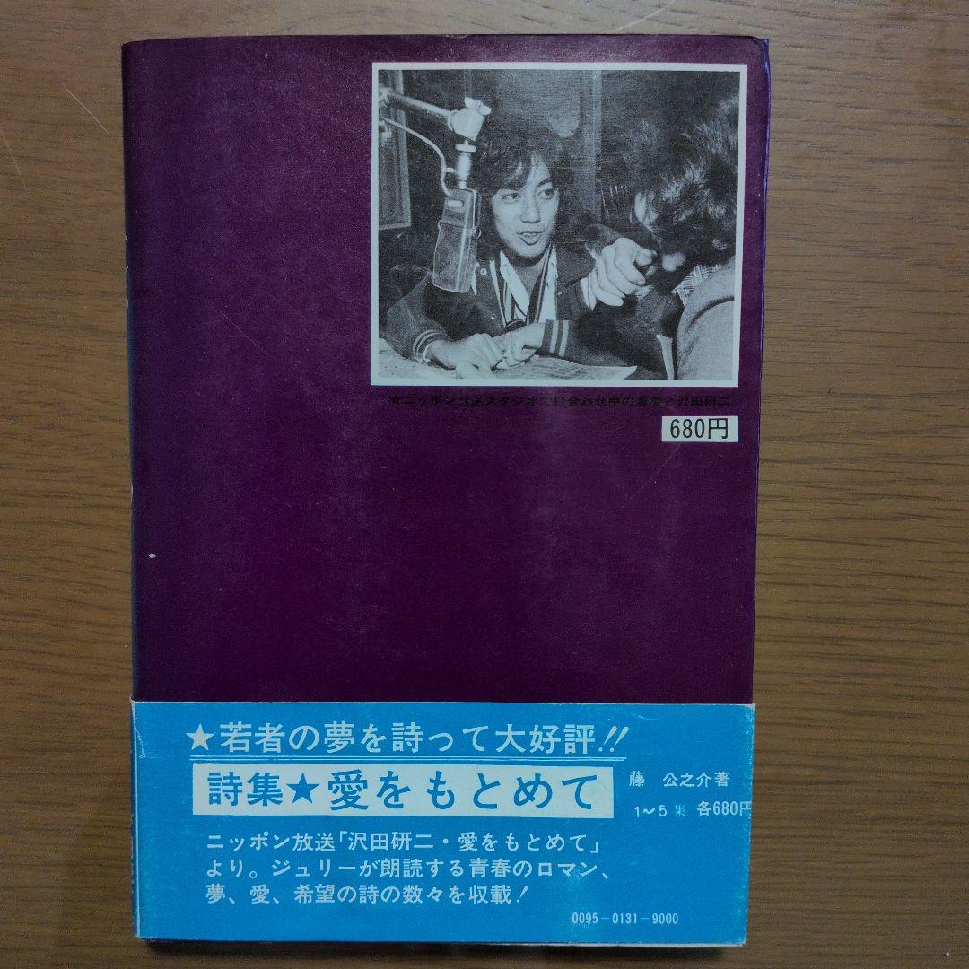 愛を求めて全５巻 沢田研二ナレーションの詩集