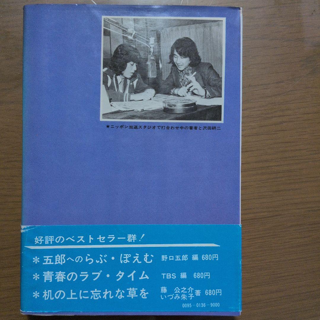 愛を求めて全５巻 沢田研二ナレーションの詩集