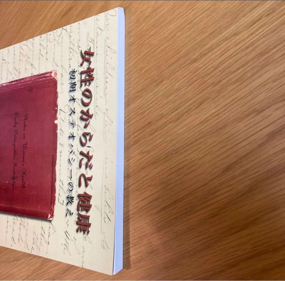 【美品】女性のからだと健康　初期オステオパシーの教え