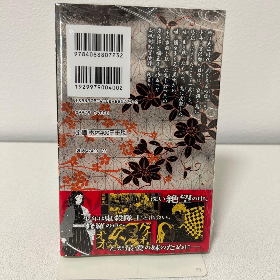 鬼滅の刃 1巻　初版　帯付き　未開封　ジャンパラ　美品