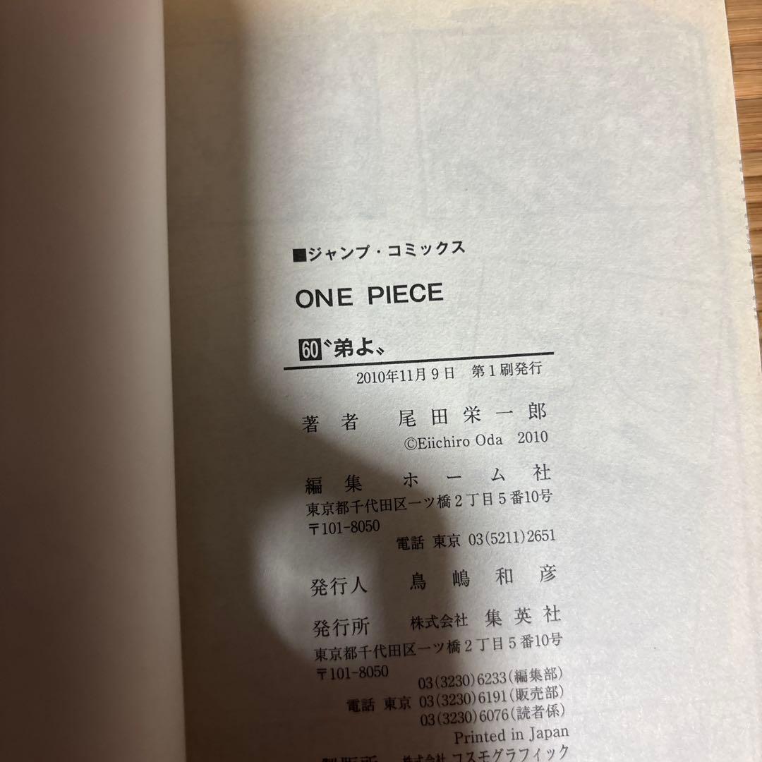 ONE PIECE 第60巻　ワンピース　第一刷発行