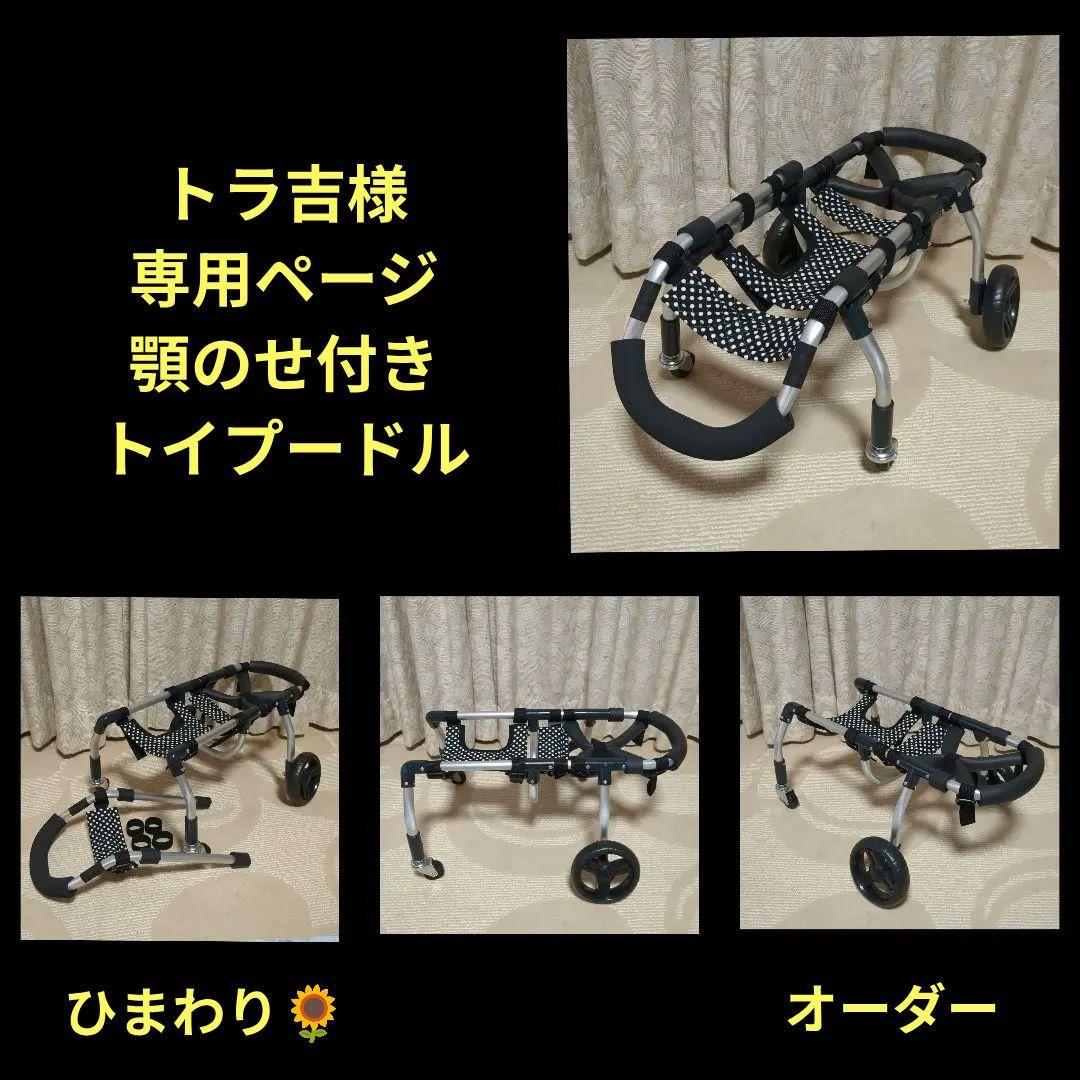 トラ吉　トイプー4輪　リハビリ　食事補助　犬用車椅子　介護用　犬の歩行器