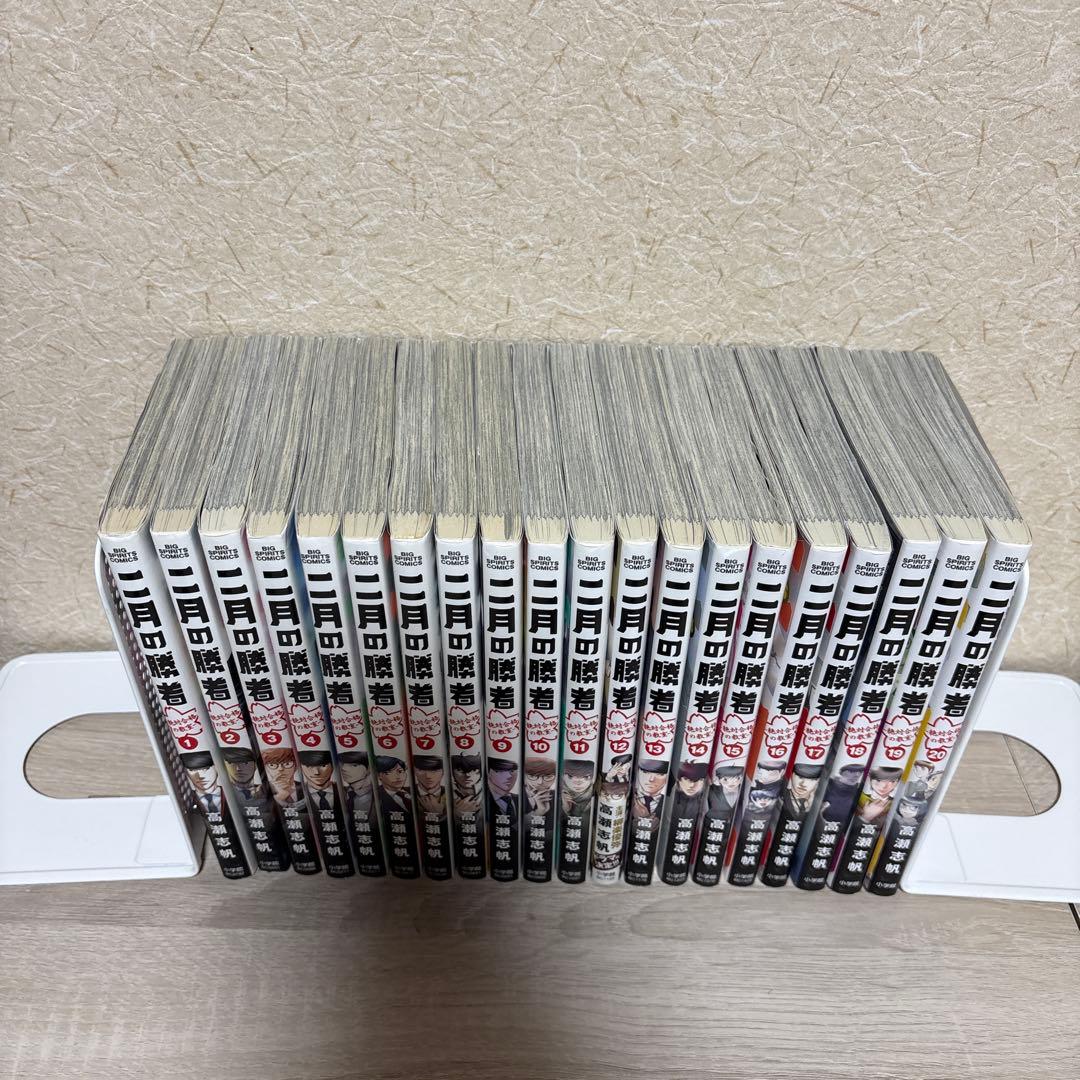 二月の勝者 1〜20巻セット