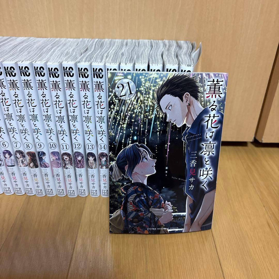 薫る花は凛と咲く 全21巻セット