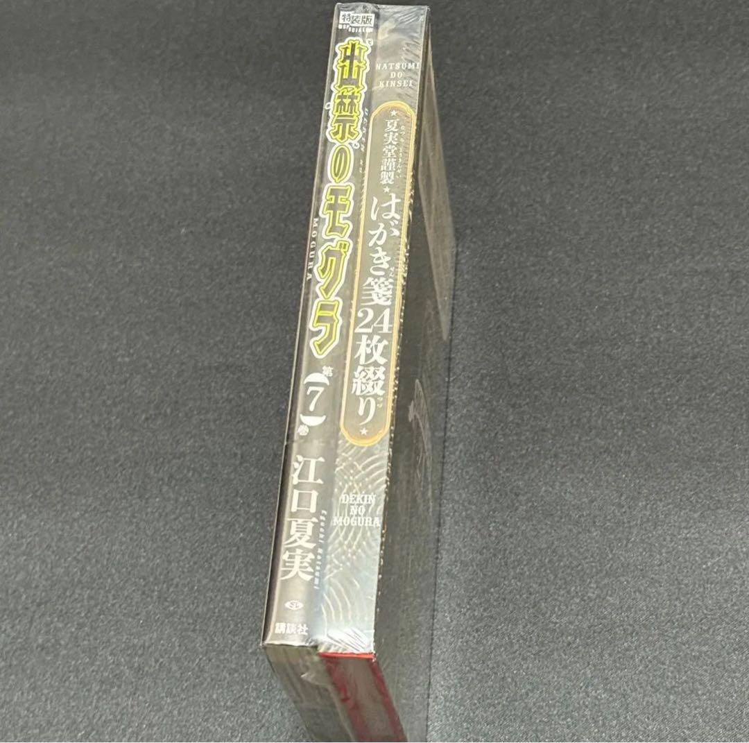 【新品】ポストカードブック付き 出禁のモグラ 7 特装版 7巻 シュリンク付き