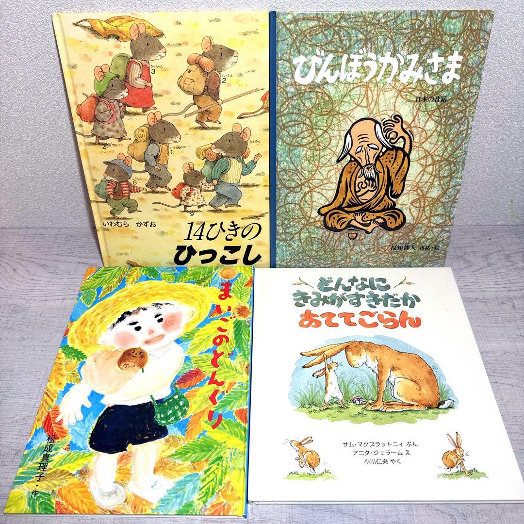 絵本 まとめ売り 32冊 幼児〜低学年向け 人気絵本　読み聞かせ くもん推薦図書