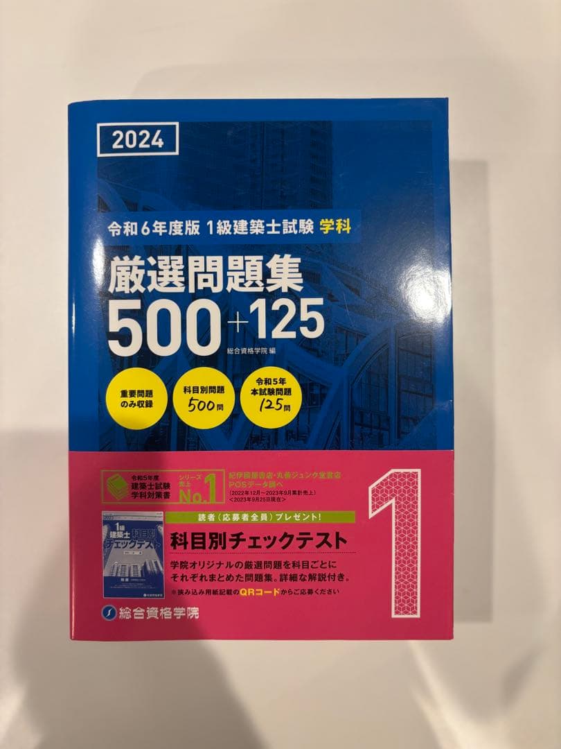 1級建築士試験対策 問題集セット 2024年度版