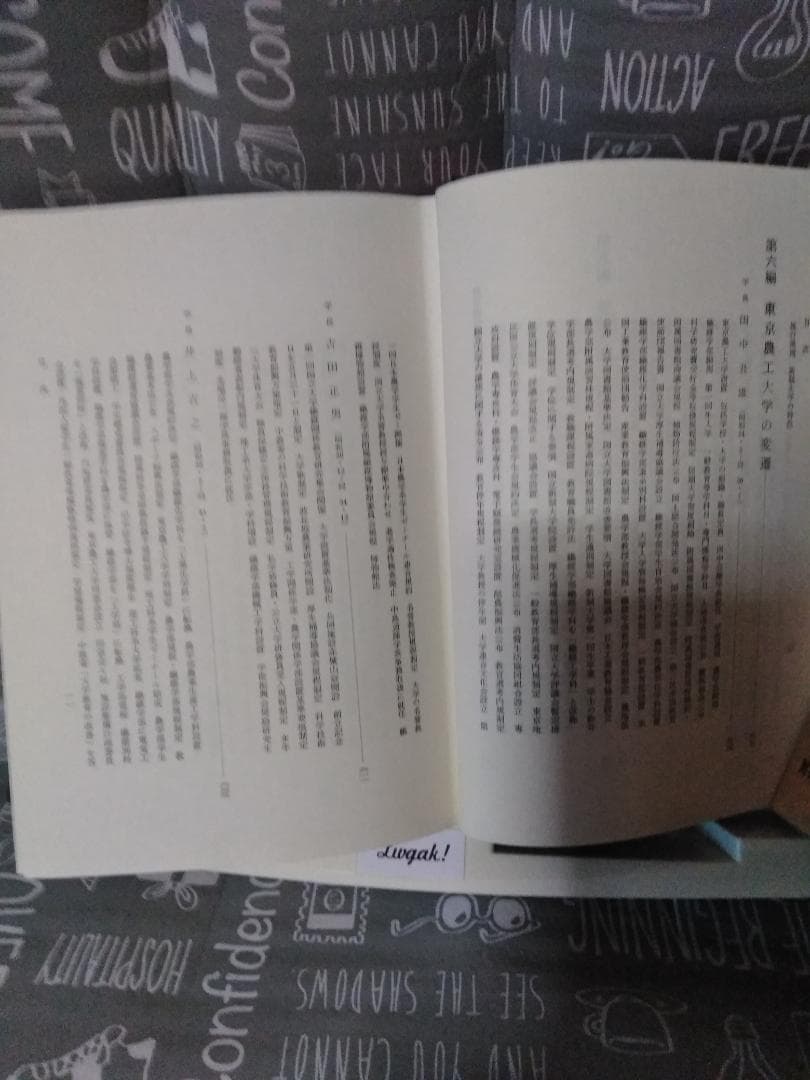 東京農工大学百年史　作道好男