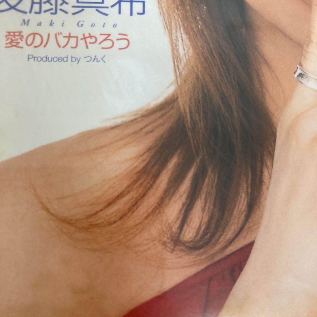 【R20950】後藤真希/愛のバカやろう