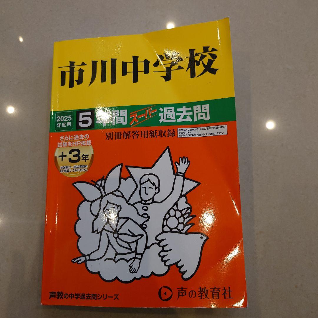 中学受験 声の教育社 過去問 6冊セット早稲田　慶應　市川　成城　獨協　昭和学院