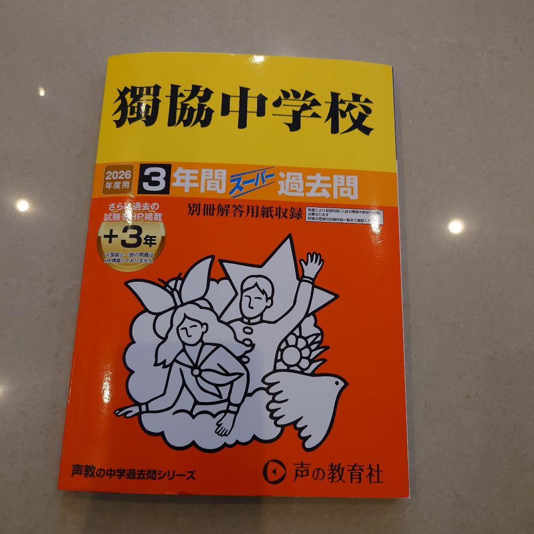 中学受験 声の教育社 過去問 6冊セット早稲田　慶應　市川　成城　獨協　昭和学院